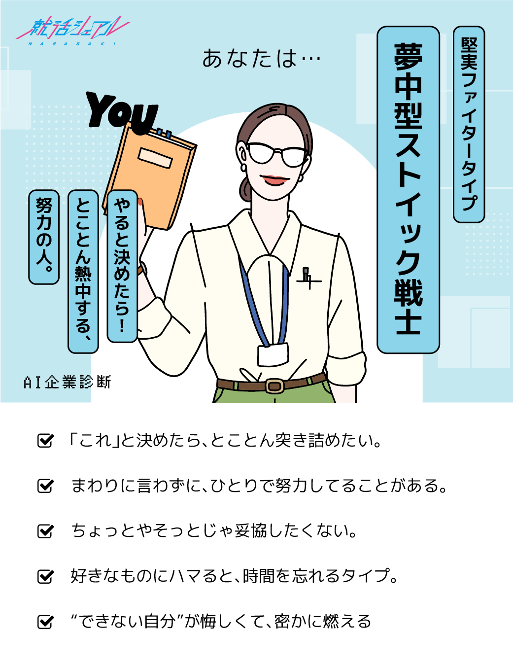 夢中型ストイック戦士