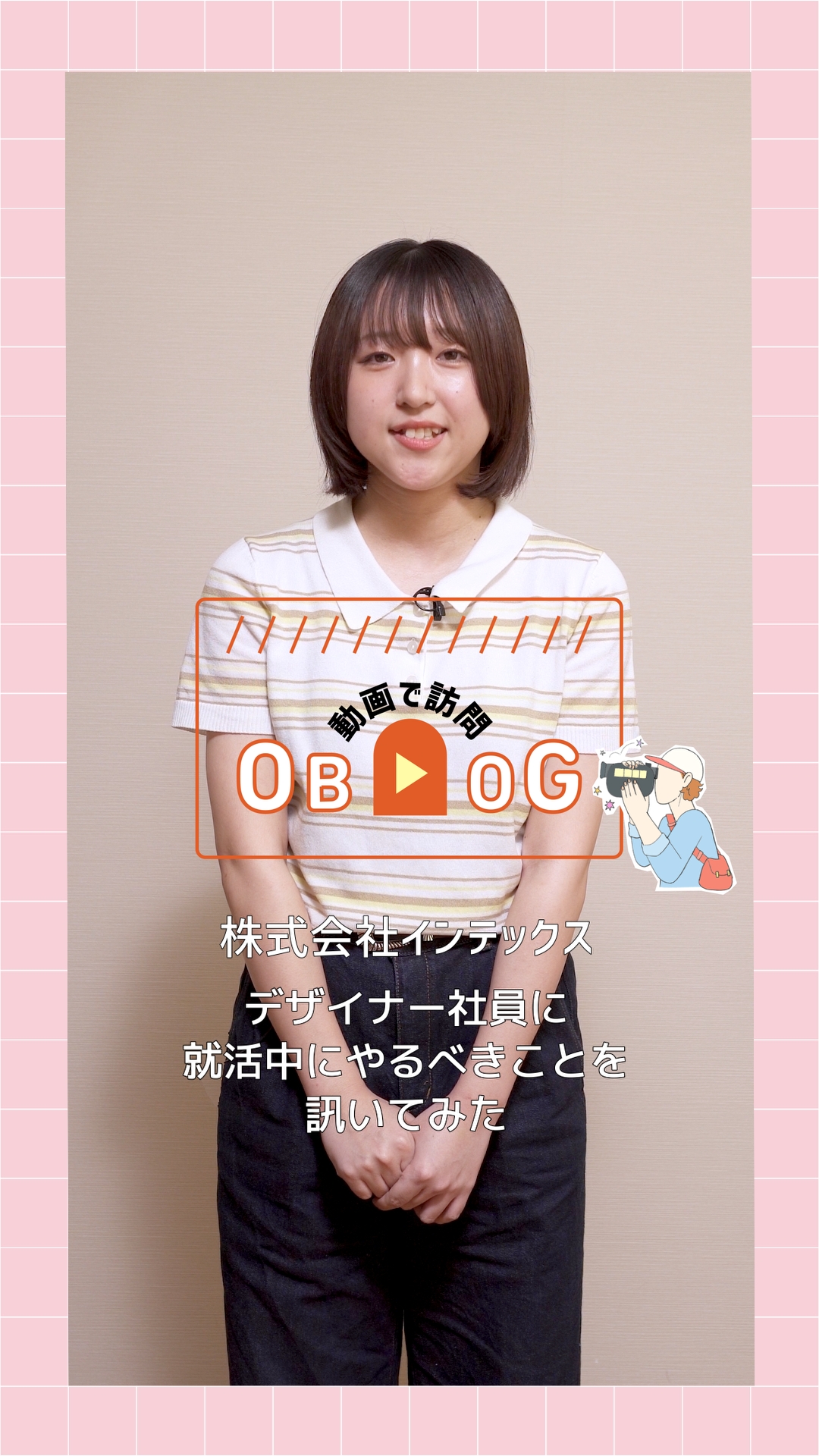 01インテックス_OBOG訪問