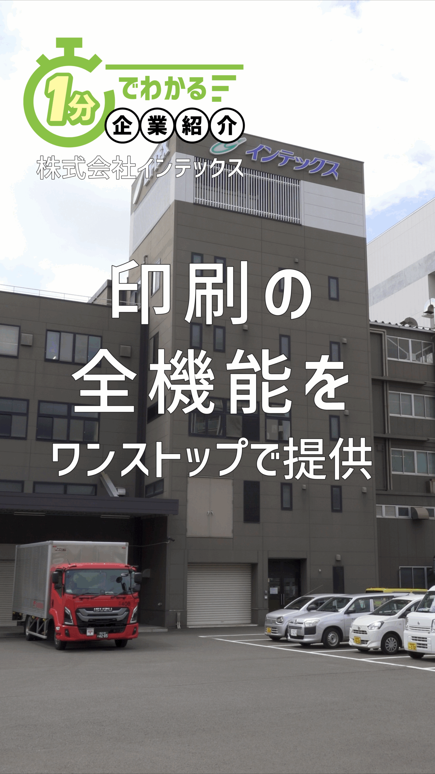 01インテックス_企業紹介