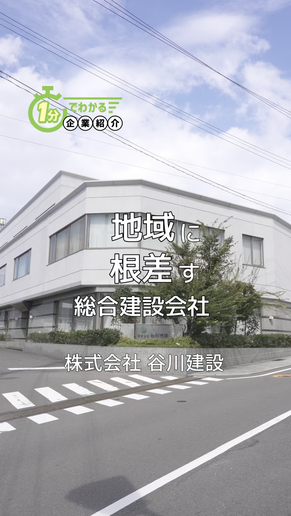 02谷川建設_企業紹介