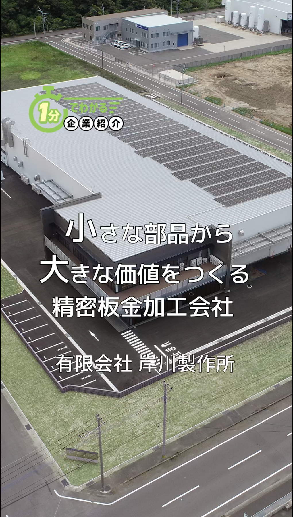 03岸川製作所_企業紹介