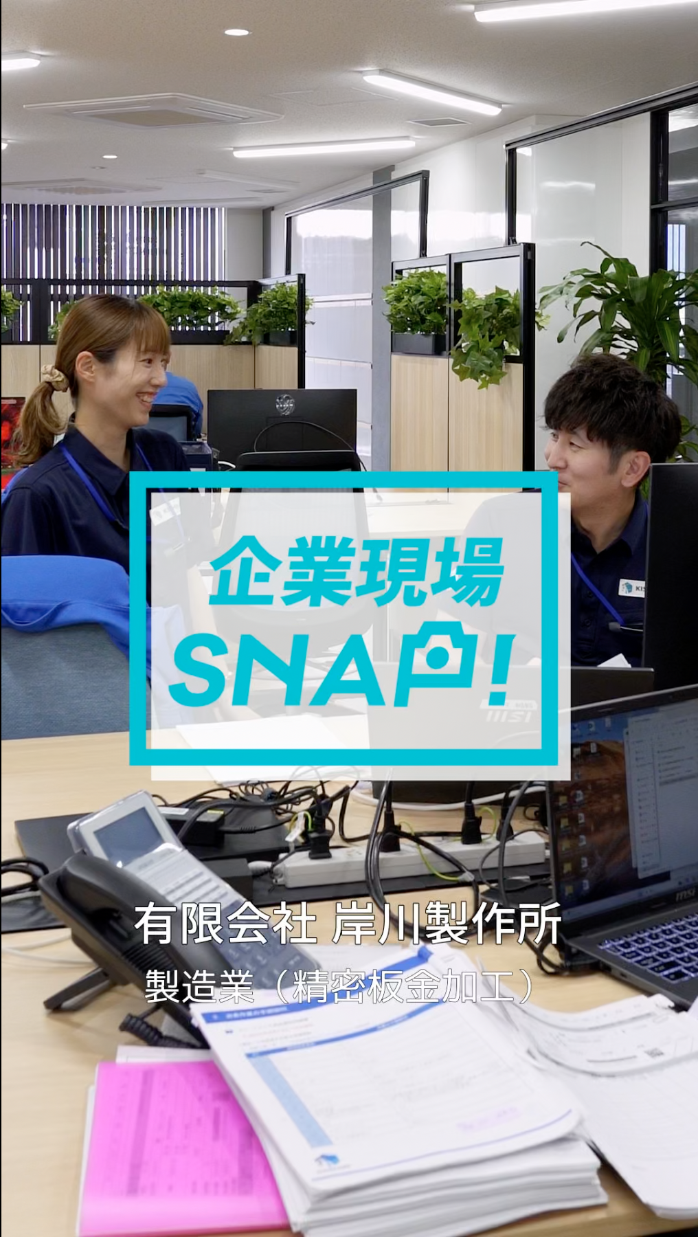 03岸川製作所_企業SNAP