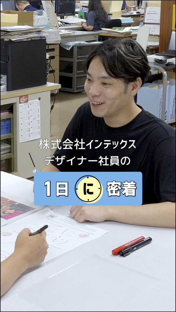 01インテックス_1日に密着