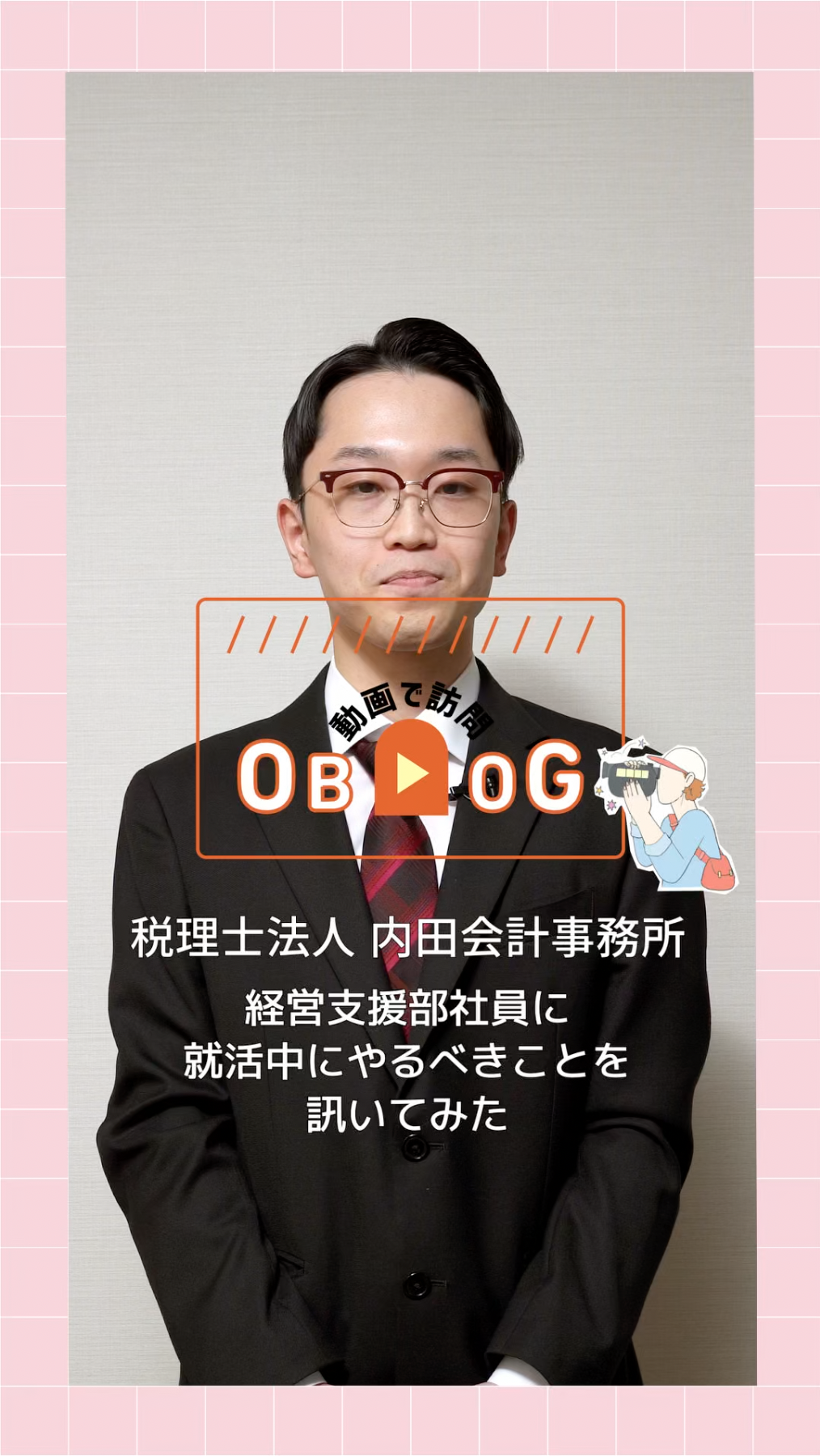 04内田会計グループ_OBOG訪問