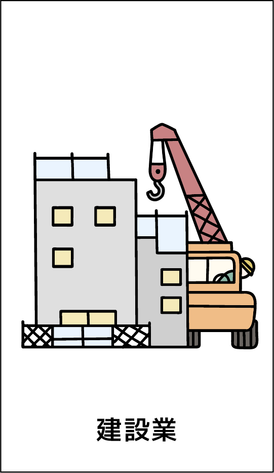 業種別_建設業