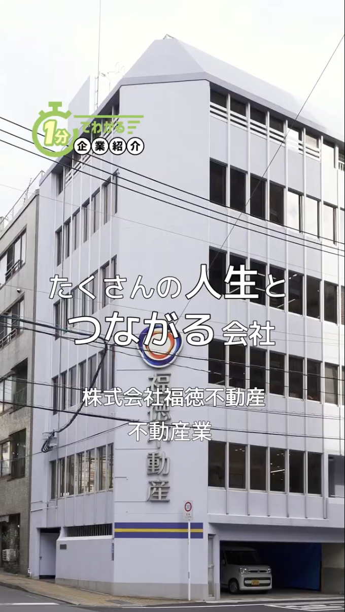 株式会社福徳不動産